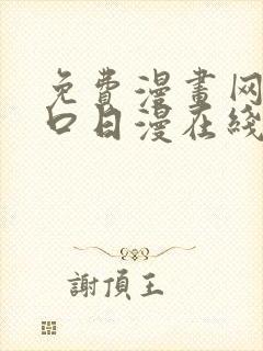 免费漫画网站入口日漫在线看