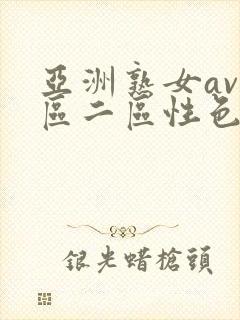亚洲熟女av一区二区性色