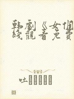 韩剧《女佣》在线观看免费全集高清