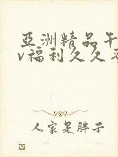 亚洲精品午夜av福利久久蜜桃