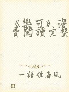 《乐可》漫画免费阅读完整版