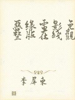 恶缘电影免费完整版在线观看高清