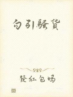 勾引骚货封面
