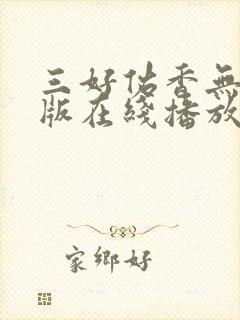 三好佑香无删减版在线播放