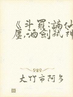 《斗罗:谪仙临尘,酒剑弑神》封面