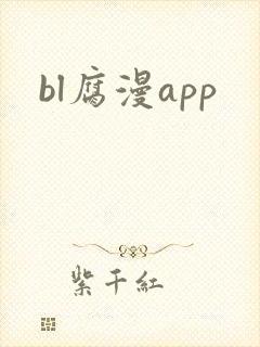bl腐漫app