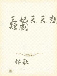 王妃天天想失宠短剧