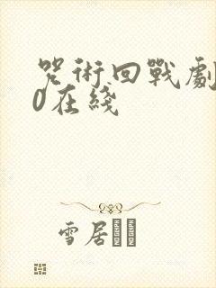 咒术回战剧场版0在线