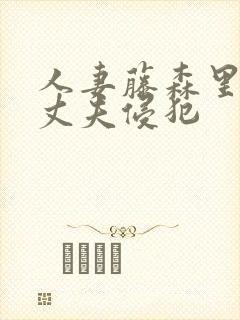 人妻藤森里穗被丈夫侵犯