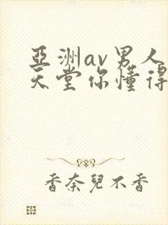 亚洲av男人的天堂你懂得