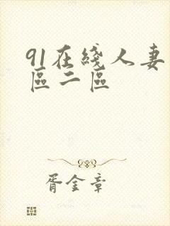 91在线人妻一区二区