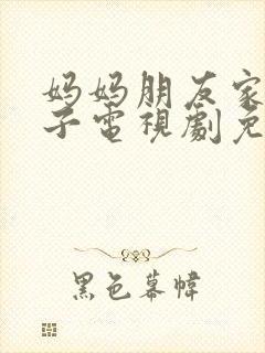 妈妈朋友家的儿子电视剧免费播放第8封面