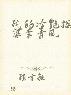 我的冷艳总裁老婆李青风