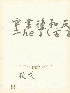 穿书后和反派男二he了(古言,1v1,高h)