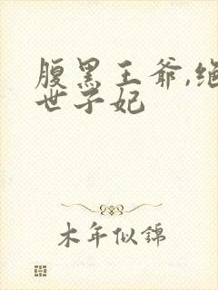 腹黑王爷,绝宠世子妃封面