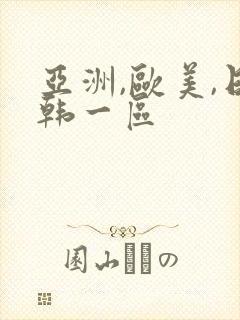 亚洲,欧美,日韩一区