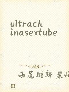 ultrachinasextube封面