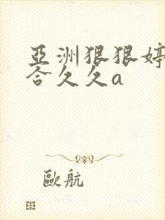亚洲狠狠婷婷综合久久a