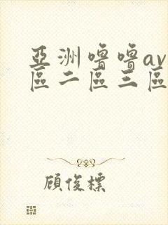 亚洲噜噜av一区二区三区封面
