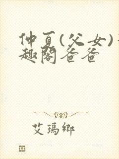 仲夏(父女)笔趣阁爸爸封面