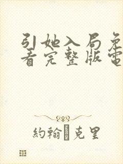 引她入局免费观看完整版电视剧封面