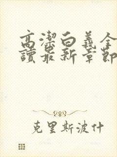 高洁白义全文阅读最新章节免费阅读