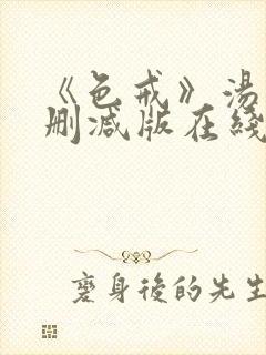 《色戒》汤唯无删减版在线观看