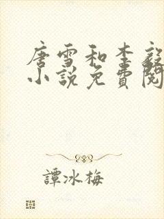 唐雪和李毅重生小说免费阅读