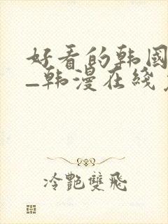 好看的韩国漫画_韩漫在线免费