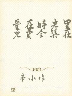 爱在时光里流转免费全集在线观看封面