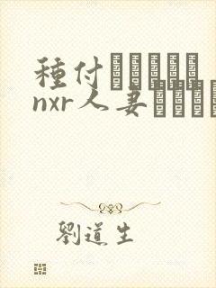 种付おじさんとnxr人妻セックス