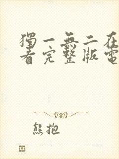 独一无二在线观看完整版电影免费