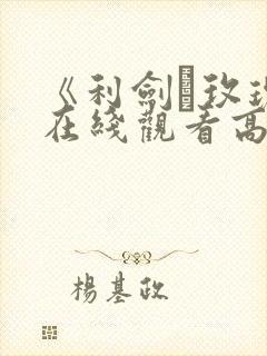 《利剑·玫瑰》在线观看高清