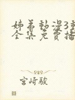 姊弟动漫3动画全集免费播放