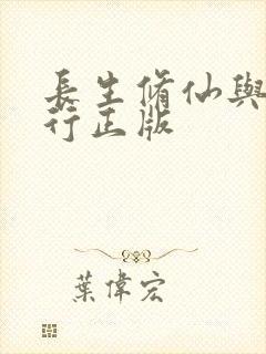 长生修仙与龟同行正版