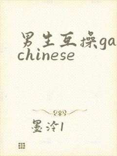 男生互操gaychinese