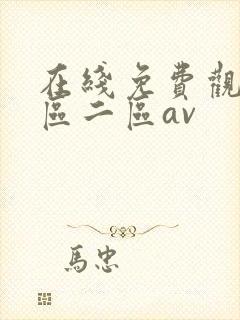 在线免费观看一区二区av
