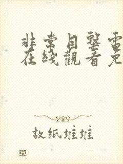 非常目击电视剧在线观看免费观看全集