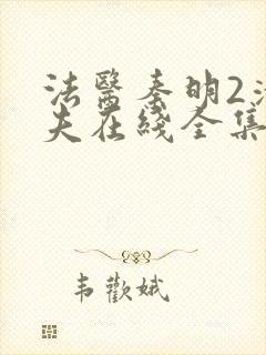法医秦明2清道夫在线全集免费观看