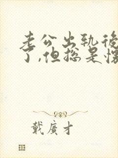 老公出轨后原谅了,但总是怀疑他