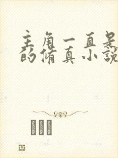 主角一直是天才的修真小说