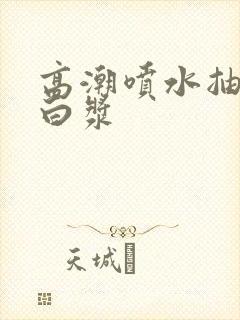 高潮喷水抽搐出白浆