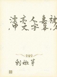 漂亮人妻被强了,中文字幕,久久