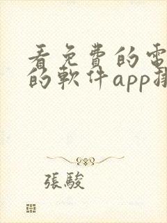 看免费的电视剧的软件app排行榜