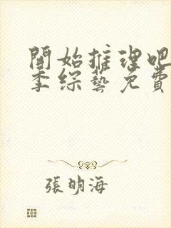 开始推理吧第二季综艺免费观看高清
