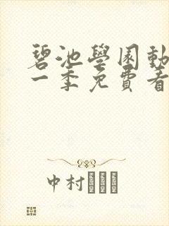碧池学园动漫第一季免费看