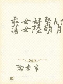 乖女好紧h侯府荡女陆明月