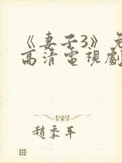 《妻子3》免费高清电视剧完整版