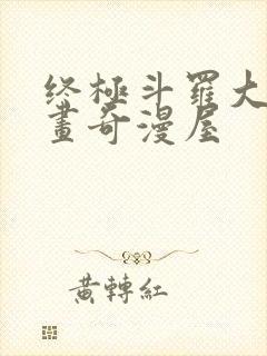 终极斗罗大陆漫画奇漫屋