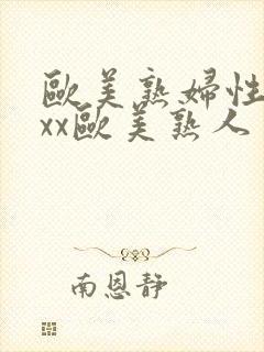 欧美熟妇性xxxx欧美熟人多毛